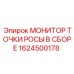 1624500178 МОНИТОР ТОЧКИ РОСЫ В СБОРЕ Epiroc