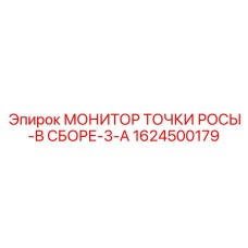 1624500179 МОНИТОР ТОЧКИ РОСЫ-В СБОРЕ-3-A Epiroc