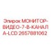 2657881062 МОНИТОР-ВИДЕО-7-В-КАНАЛА-LCD Epiroc