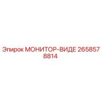 2658578814 МОНИТОР-ВИДЕ Epiroc