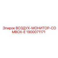 1900071171 ВОЗДУХ-МОНИТОР-COMBOX-E Epiroc