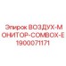 1900071171 ВОЗДУХ-МОНИТОР-COMBOX-E Epiroc
