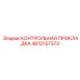 4812157373 КОНТРОЛЬНАЯ ПРОКЛАДКА Epiroc