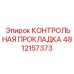 4812157373 КОНТРОЛЬНАЯ ПРОКЛАДКА Epiroc