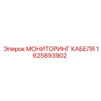 1625893902 МОНИТОРИНГ КАБЕЛЯ Epiroc