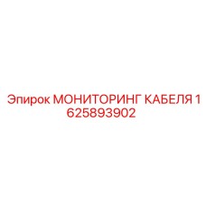 1625893902 МОНИТОРИНГ КАБЕЛЯ Epiroc