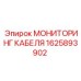 1625893902 МОНИТОРИНГ КАБЕЛЯ Epiroc