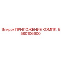 5580106600 ПРИЛОЖЕНИЕ КОМПЛ. Epiroc