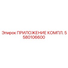 Комплект системы мониторинга артикул 5580106600 Epiroc