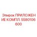 Комплект системы мониторинга артикул 5580106600 Epiroc