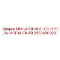 2935400920 МОНИТОРИНГ-КОНТРОЛЬ-ИСПАНСКИЙ Epiroc
