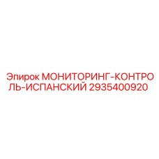 2935400920 МОНИТОРИНГ-КОНТРОЛЬ-ИСПАНСКИЙ Epiroc