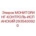 2935400920 МОНИТОРИНГ-КОНТРОЛЬ-ИСПАНСКИЙ Epiroc