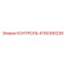 4700390239 КОНТРОЛЬ Epiroc
