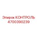 4700390239 КОНТРОЛЬ Epiroc