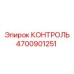 4700901251 КОНТРОЛЬ Epiroc