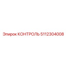 5112304008 КОНТРОЛЬ Epiroc