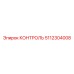 5112304008 КОНТРОЛЬ Epiroc