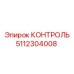 5112304008 КОНТРОЛЬ Epiroc