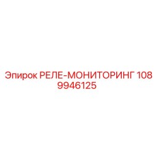 1089946125 РЕЛЕ-МОНИТОРИНГ Epiroc