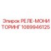 1089946125 РЕЛЕ-МОНИТОРИНГ Epiroc