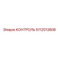 5112013808 КОНТРОЛЬ Epiroc
