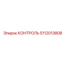 5112013808 КОНТРОЛЬ Epiroc
