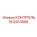 5112013808 КОНТРОЛЬ Epiroc