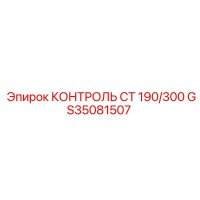 GS35081507 КОНТРОЛЬ СТ 190/300 Epiroc