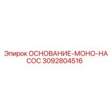 3092804516 ОСНОВАНИЕ-МОНО-НАСОС Epiroc
