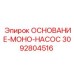 3092804516 ОСНОВАНИЕ-МОНО-НАСОС Epiroc