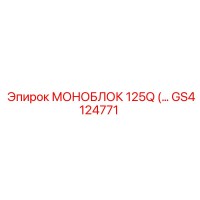 GS4124771 МОНОБЛОК 125Q Epiroc