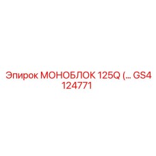 GS4124771 МОНОБЛОК 125Q Epiroc