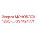 GS4124771 МОНОБЛОК 125Q Epiroc