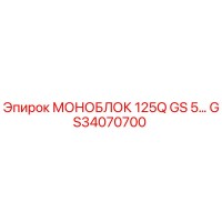 GS34070700 МОНОБЛОК 125Q GS 5 Epiroc