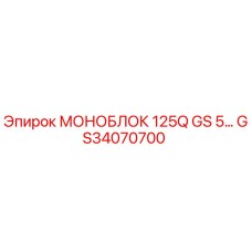 GS34070700 МОНОБЛОК 125Q GS 5 Epiroc