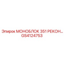 GS4124753 МОНОБЛОК 351 РЕКОН Epiroc