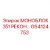 GS4124753 МОНОБЛОК 351 РЕКОН Epiroc
