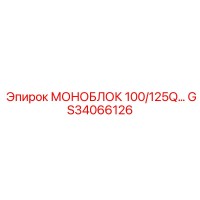 GS34066126 МОНОБЛОК 100/125Q Epiroc