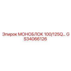 GS34066126 МОНОБЛОК 100/125Q Epiroc
