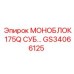 GS34066125 МОНОБЛОК 175Q СУБ Epiroc