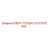 5727012915 КЛЮЧ-ТОЛЬКО Epiroc