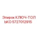 5727012915 КЛЮЧ-ТОЛЬКО Epiroc