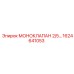 1624641053 МОНОКЛАПАН 2/5 Epiroc