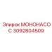 3092804509 МОНОНАСОС Epiroc