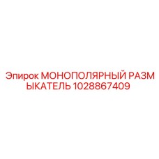 1028867409 МОНОПОЛЯРНЫЙ РАЗМЫКАТЕЛЬ Epiroc