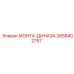 2658402757 МОНТА-ДИНАЗА Epiroc