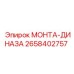 2658402757 МОНТА-ДИНАЗА Epiroc