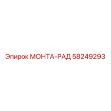 58249293 МОНТА-РАД Epiroc