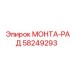 58249293 МОНТА-РАД Epiroc